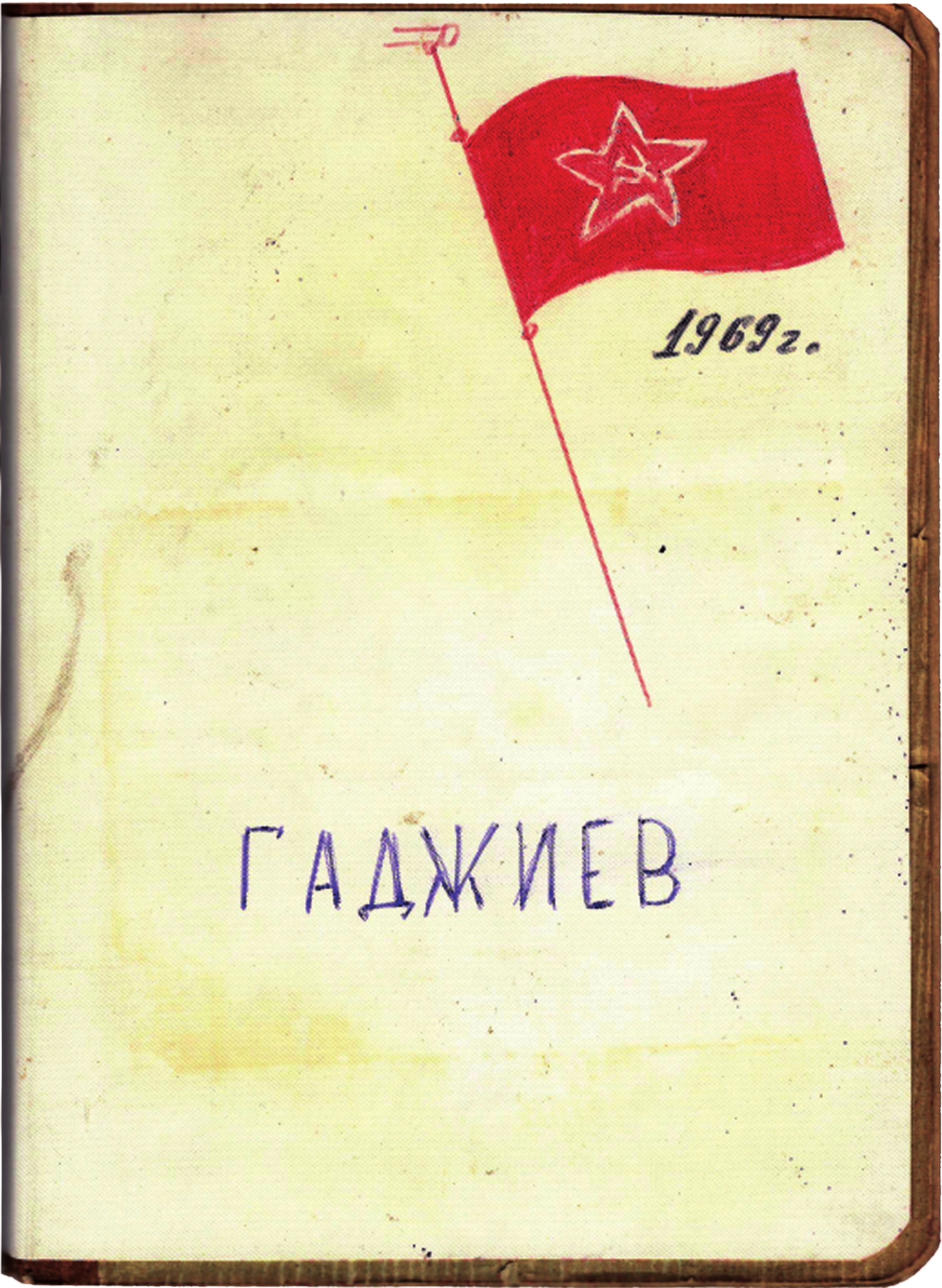 Канунников Юрий Фёдорович: книга 'Воспоминания и дневники', глава ' Фотографии' фотография: Обложка Тетради III